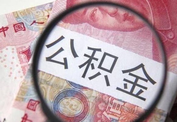 广安公积金提取（广安公积金提取一年一次还是隔12个月）